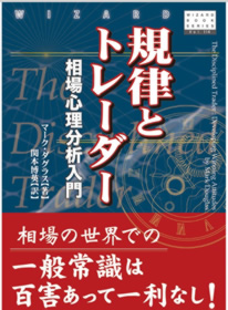 規律とトレーダー相場心理分析入門