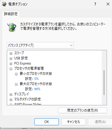 CPU温度が20度下がる電源オプション設定最大プロセッサ99%