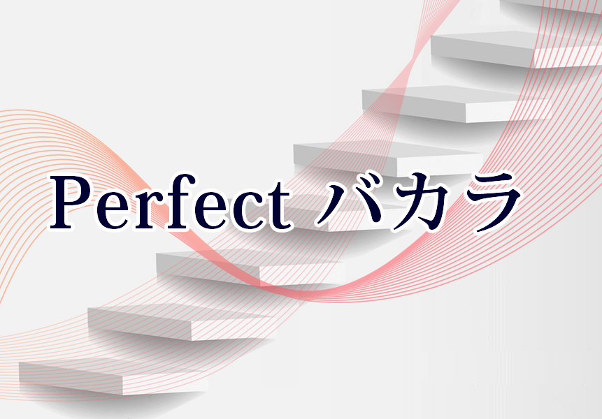 Perfectバカラについて