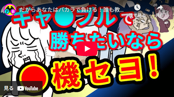 だからあなたはバカラで破産する